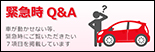 緊急時 Q&A