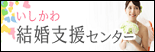 いしかわ結婚支援センター