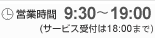 営業時間 9:30〜19:00（サービス受付は18:00まで）