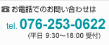 お電話でのお問い合わせは tel.076-253-0622（平日 9:30〜18:00受付）